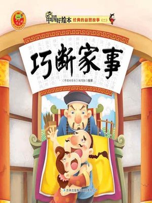 cover image of 巧断家事(Smart Settlement of Family Issues)